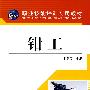 钳工