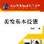 美发基本技能