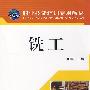 铣工