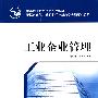 工业企业管理