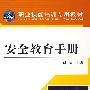 安全教育手册
