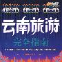 云南旅游完全指南