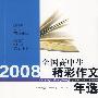 2008全国高中生精彩作文年选