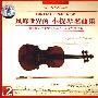 风靡世界的小提琴名曲集（2CD）