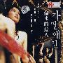 偷来的爱人(DVD)