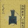 洛阳钱币与河洛文明