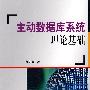 主动数据库系统理论基础