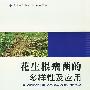 花生根瘤菌的多样性及应用