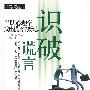 识破谎言
