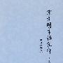 宋元明市语汇释(修订增补本)