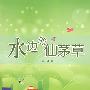 水边的仙芳草