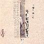 外科解剖刀就是剑