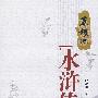 草根侃水浒传