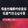 阻塞性睡眠呼吸暂停低通气综合征手册
