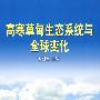高寒草甸生态系统与全球变化