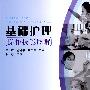 基础护理操作技能图解