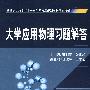 大学应用物理习题解答