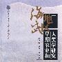 海岱地区早期农业和人类学研究