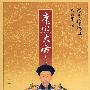康熙大帝（彩图珍藏版）