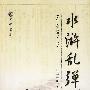水浒乱弹