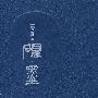 三清书屋 砚·墨