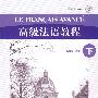 高级法语教程(下)(配MP3)
