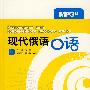 现代俄语口语(上)(MP3版)
