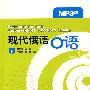 现代俄语口语(下)(MP3版)