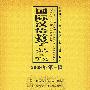 国际汉语教学动态与研究(2008年第3辑)