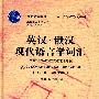 英汉.俄汉现代语言学词汇