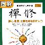 图解禅修:静心、制怒、化解焦虑的真正法门