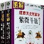 图解紫微斗数(上下):上命理卷,下推理卷(白话全译图解本)