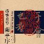 历代兰亭序墨宝——冯承素摹兰亭序