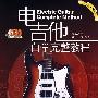 电吉他自学完整教程(2DVD+1CD)