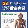 图解读懂黄帝内经：回归中国传统医学的第一经典