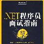 .NET程序员面试指南（附光盘）