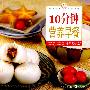 10分钟营养早餐中华百味（第1辑16）