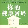 你的健康密码