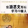 像潘基文那样学习和做人