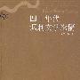 四十年代讽刺文学论稿