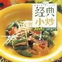 经典小炒100例中华百味(第1辑06)