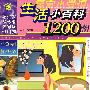 生活小百科1200例