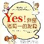 Yes!我是考第一的秘籍