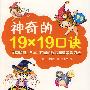 神奇的19×19口诀