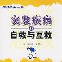 突发疾病的自救与互救