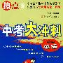初中英语:中考大冲刺