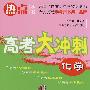 化学：高考大冲刺