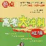 政治:高考大冲刺