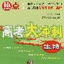 生物:高考大冲刺