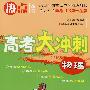 物理:高考大冲刺